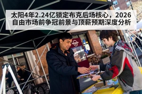 太阳4年2.24亿锁定布克后场核心，2026自由市场前争冠前景与顶薪预期深度分析