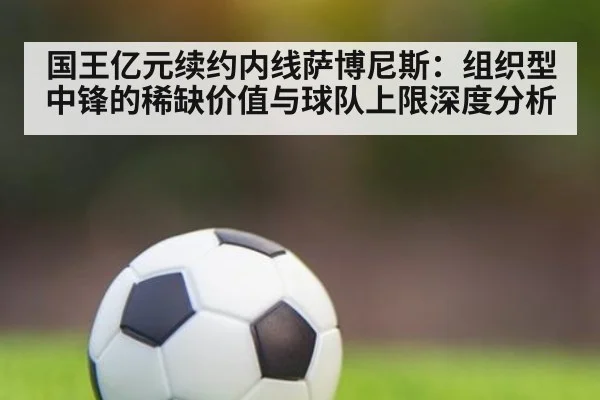 国王亿元续约内线萨博尼斯：组织型中锋的稀缺价值与球队上限深度分析