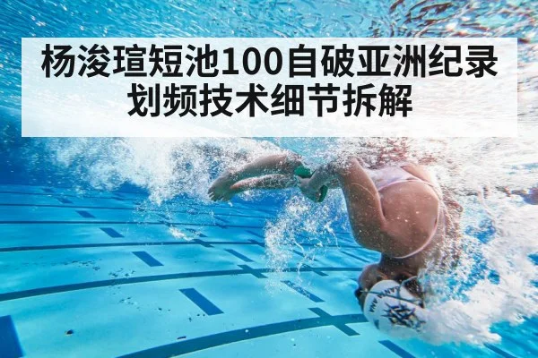杨浚瑄短池100自破亚洲纪录 划频技术细节拆解