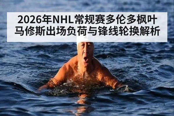 2026年NHL常规赛多伦多枫叶马修斯出场负荷与锋线轮换解析