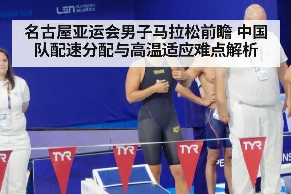 名古屋亚运会男子马拉松前瞻 中国队配速分配与高温适应难点解析
