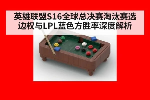英雄联盟S16全球总决赛淘汰赛选边权与LPL蓝色方胜率深度解析