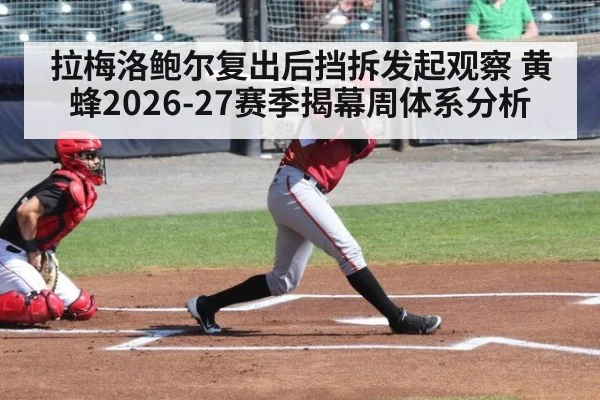 拉梅洛鲍尔复出后挡拆发起观察 黄蜂2026-27赛季揭幕周体系分析