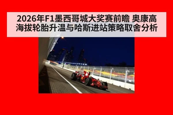 2026年F1墨西哥城大奖赛前瞻 奥康高海拔轮胎升温与哈斯进站策略取舍分析