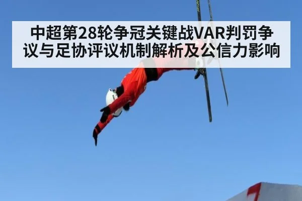 中超第28轮争冠关键战VAR判罚争议与足协评议机制解析及公信力影响